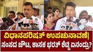 ವಿಧಾನಪರಿಷತ್ ಉಪಚುನಾವಣೆ| ಮಂಗಳೂರು ಪಾಲಿಕೆ ಮತಗಟ್ಟೆಯಲ್ಲಿ ಸಂಸದ ಚೌಟ, ಶಾಸಕ ಭರತ್ ಶೆಟ್ಟಿ ಮತಚಲಾವಣೆ