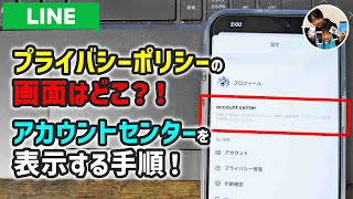 「同意画面は？」LINEのアカウントセンターを表示する手順！プライバシーポリシー画面表示のために電話番号を登録しよう！