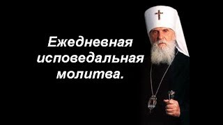 Ежедневная исповедальная молитва