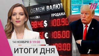 Доллар по 100 рублей. Самое странное правительство США. Гельман — о попадании в список террористов