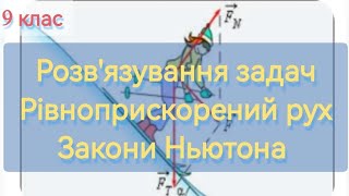 11/7 ✨ ЗАДАЧІ: РІВНОПРИСКОРЕНИЙ РУХ та ЗАКОНИ НЬЮТОНА | Фізика: Задачі Легко