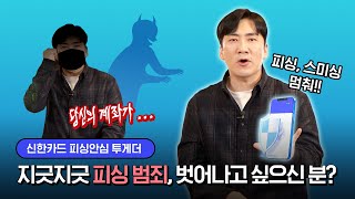 ✨피싱안심 Toghther✨진화하는 피싱 범죄, 더 이상 당하고 있을 수만은 없다!!😠