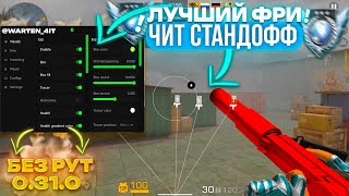 НОВЫЕ ЧИТЫ НА STANDOFF 2 0.31.0 / ПОЛНАЯ УСТАНОВКА И ОБЗОР / ЧИТЫ НА СТАНДОФФ 2 0.31.0