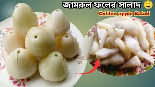 এভাবে জামরুল মাখা খেলে স্বাদ ভুলতে পারবেনা| Water Apple Fruit Salad Recipe| Jamrul Makha Recipe