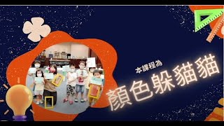 力新小學堂 課程介紹｜顏色躲貓貓