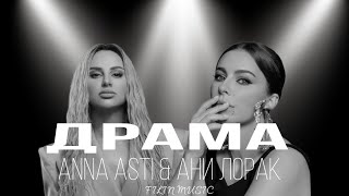 ANNA ASTI & Ани Лорак - Драма (ПРЕМЬЕРА, 2024)