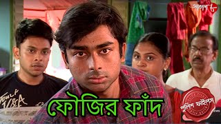 ফৌজির ফাঁদ | Bagda Thana | Police Filez | Bengali | New Episode | Crime | Serial | Aakash Aath