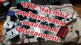 ЧПУ станок часть 2. Подключение шаговых двигателей к драйверу  bl tb6560.