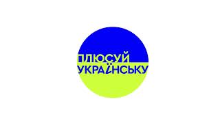 Плюсуй українську. Разом до перемоги. Українська мова - найкраща в світі.