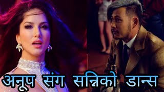 Sunny Leone संग अनूपको डान्स, नेपाल आउने पक्का / Password