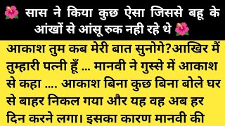 सास ने बहू को खूब रुलाया।। शिक्षाप्रद कहानी।। Emotional story।Hindi story।Moral story।sas bahu story