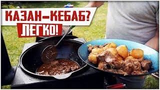 КАЗАН-КЕБАБ ИЛИ ШАШЛЫК В КАЗАНЕ! Картошка с мясом в казане на костре!