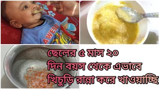 শিশুর প্রথম খিচুড়ি। ছেলেকে সর্বপ্রথম যেভাবে খিচুড়ি রান্না করে খাওয়াচ্ছি। baby solid food khichuri