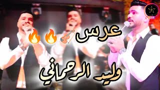 وليد الرحماني 🎤🎻 حفل زفاف 🔥 walid Rahmani #الشعبي_المغربي  #كشكول_شعبي #cha3bi