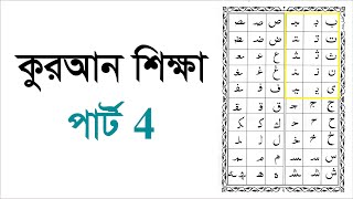 Learning Quran part 4 কুরআন শিক্ষা পার্ট 4