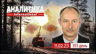 11.02 Оперативная обстановка. Стабилизация фронта. @OlegZhdanov