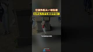 空调外机从17楼坠落 台湾女大学生被砸中身亡