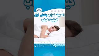 اهمیت خواب (کیفیت خواب)#خواب #خوابیدن