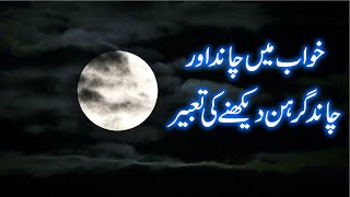 khwab mein chand dekhne ki tabeer l خواب میں چاند دیکھنے کی تعبیر