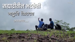 mahuli fort trek | mahuli fort waterfall | सह्याद्रीतील भटकंती | Vikrant Mahadik | Deepak Mohite