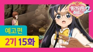 플라워링하트 2기 15화 예고편, 수학여행의 마지막 밤!