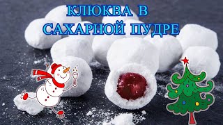 КЛЮКВА В САХАРНОЙ ПУДРЕ с КОРИЦЕЙ/ОБЗОР на КЛЮКВУ В САХАРЕ/Можно в ПОСТ, постный продукт/DESERTOLOG