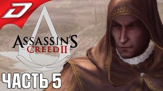 Assassin's Creed 2 ➤ Прохождение #5 ➤ Ла Вольпе