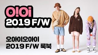 오아이오아이 2019 F/W 룩북