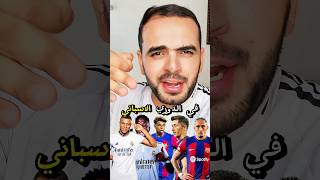 خمن عدد أهداف و صناعة ليفان دوسكي في الدوري الإسباني #برشلونة #ريال_مدريد #cr7 #كرة_القدم #barcelona