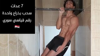 أول سوري 🇸🇾 يؤدي 7 عدات سحب بذراع واحدة تكنيك صحيح - The First Syrian 🇸🇾 Doing 7 One Arm Pull Up