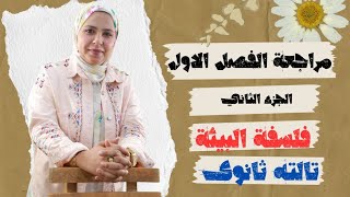 مراجعه الباب الأول فلسفه تالته ثانوي الجزء الثاني 2024 | فلسفة البيئة| زينب عاطف