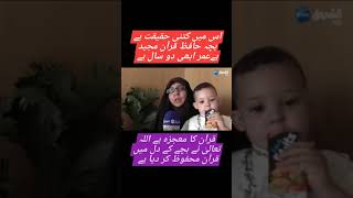 2 sal ka baccha Quran ka Hafiz دو سال کا بچہ قران کا حافظ سوڈان میں قران کی بے حرمتی Sudan mein