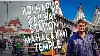 a day in kolhapur | kolhapur nearest railway station | shree mahalaxmi mandir | mahalaxmi temple