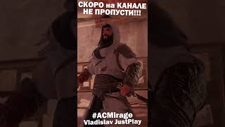 АРАБСКАЯ НОЧЬ в ASSASSINS CREED MIRAGE!!! 🐫 #Shorts #ACMirage