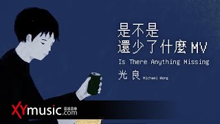 光良 Michael 《是不是還少了什麼 Is There Anything‭ ‬Missing》 官方 Official 完整版 MV (不缺 前傳)