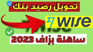 أسهل طريقة تحويل رصيد بنك wise إلى حساب اخر وايز 2024⚡🔥