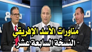 برنامج مع الناس - موضوع الحلقة : مناورات الأسد الإفريقي " النسخة السابعة عشر ".