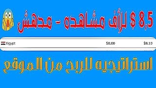 افضل واسرع طريقه للربح من اختصار الروابط واستراتجيه مضمونه مع هذا الموقع