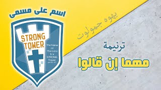 حركات ترنيمة مهما إن قالوا - اسم على مسمى - ترنيمة يهوه جمولوت