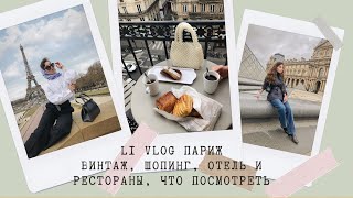 LI VLOG | PARIS ШОПИНГ И ВИНТАЖНЫЕ МАГАЗИНЫ (ВСЕ СЕКРЕТЫ И НАВОДКИ)