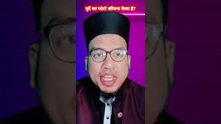 मुर्दे का फोटो खींचना कैसा? #shorts #trending #ytshorts #virelshorts #youtubeshorts #islamicupdates