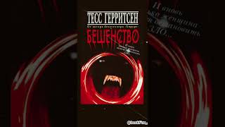 Медицинские триллеры Тесс Герритсен #книги #детективы #триллеры #чтопочитать #чтение