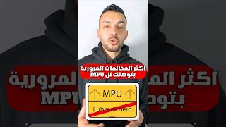 كيف تحمي حالك انك توصل لل MPU #مخالفات_المرور #شهادة_سواقة #المانيا