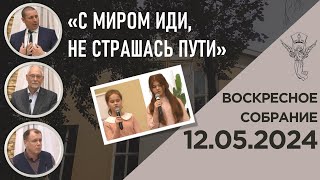 Воскресное собрание 12.05.2024