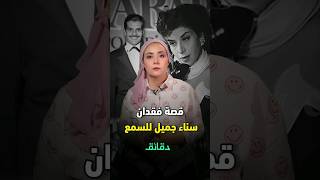 عمر الشريف صفع سناء جميل وتسبب لها بفقدان السمع !!