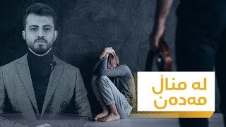 ئاده‌م | لێدان زیره‌كی منداڵ كه‌م ده‌كاته‌وه‌