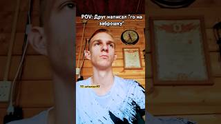 POV: Друг написал го на заброшку #юмор #скетч #pov #shorts