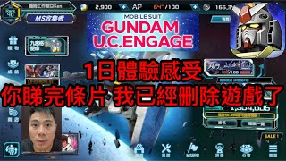 機動戰士高達 U.C.ENGAGE. 1日體驗感受 你睇完條片 我已經删除遊戲了