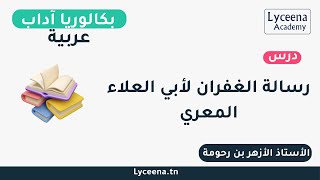 بكالوريا آداب | عربية |  تلخيص قصة رسالة الغفران