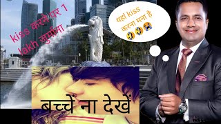 सिंगापुर में आप kiss nahi Kar sakte😭🤣| जानिए सिंगापुर की सच्चाई By Dr Vivek Bindra